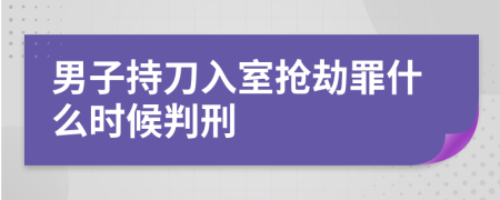 男子持刀入室抢劫罪什么时候判刑