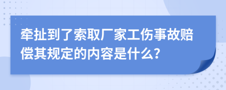 牵扯到了索取厂家工伤事故赔偿其规定的内容是什么？