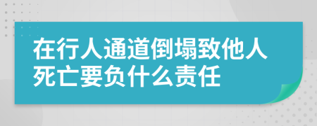 在行人通道倒塌致他人死亡要负什么责任