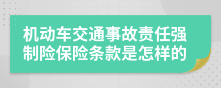 机动车交通事故责任强制险保险条款是怎样的