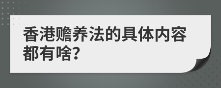 香港赡养法的具体内容都有啥？