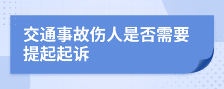 交通事故伤人是否需要提起起诉