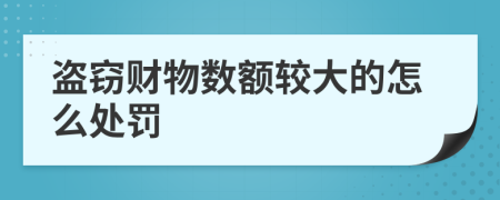 盗窃财物数额较大的怎么处罚