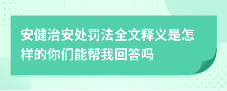 安健治安处罚法全文释义是怎样的你们能帮我回答吗