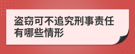 盗窃可不追究刑事责任有哪些情形