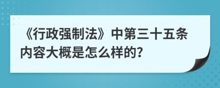 《行政强制法》中第三十五条内容大概是怎么样的？