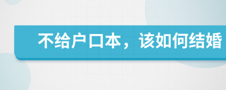 不给户口本，该如何结婚