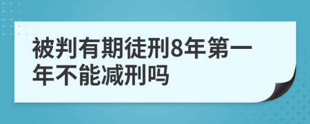 被判有期徒刑8年第一年不能减刑吗