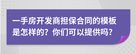 一手房开发商担保合同的模板是怎样的？你们可以提供吗？