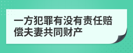 一方犯罪有没有责任赔偿夫妻共同财产