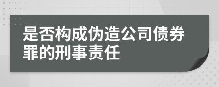 是否构成伪造公司债券罪的刑事责任