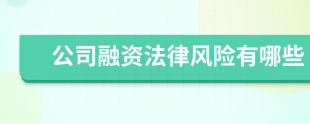 公司融资法律风险有哪些