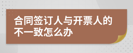 合同签订人与开票人的不一致怎么办