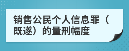 销售公民个人信息罪（既遂）的量刑幅度