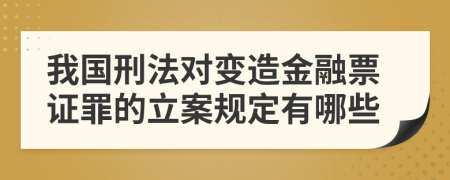 我国刑法对变造金融票证罪的立案规定有哪些