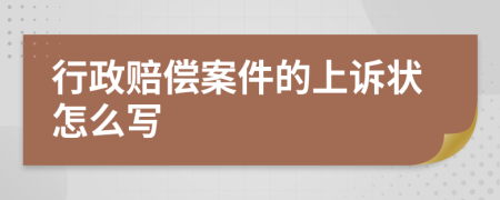 行政赔偿案件的上诉状怎么写