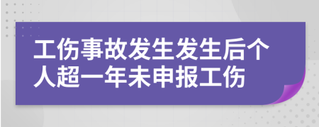 工伤事故发生发生后个人超一年未申报工伤