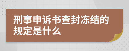 刑事申诉书查封冻结的规定是什么