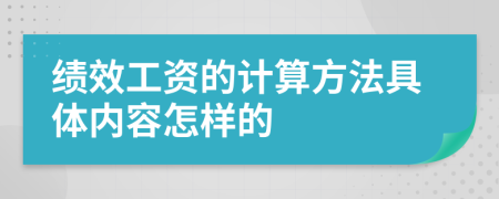 绩效工资的计算方法具体内容怎样的