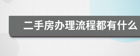 二手房办理流程都有什么