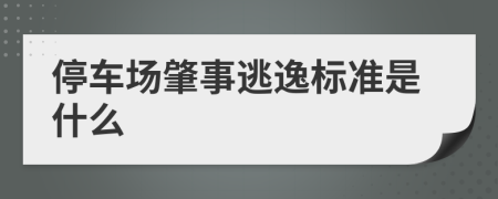 停车场肇事逃逸标准是什么