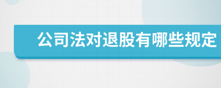 公司法对退股有哪些规定