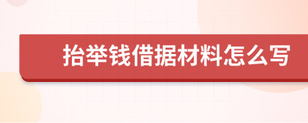 抬举钱借据材料怎么写