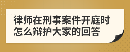 律师在刑事案件开庭时怎么辩护大家的回答