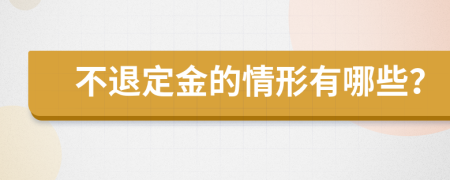 不退定金的情形有哪些？