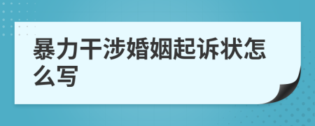 暴力干涉婚姻起诉状怎么写