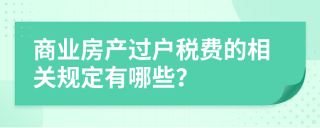 商业房产过户税费的相关规定有哪些？