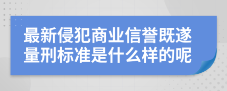 最新侵犯商业信誉既遂量刑标准是什么样的呢