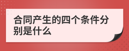 合同产生的四个条件分别是什么