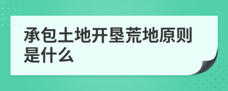 承包土地开垦荒地原则是什么