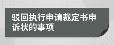 驳回执行申请裁定书申诉状的事项