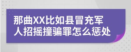 那曲XX比如县冒充军人招摇撞骗罪怎么惩处