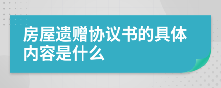 房屋遗赠协议书的具体内容是什么