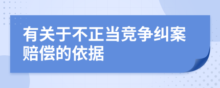 有关于不正当竞争纠案赔偿的依据