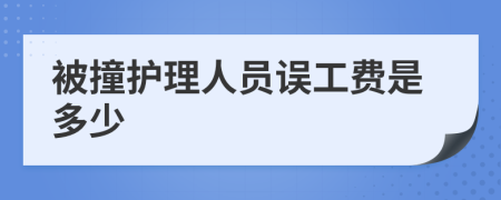 被撞护理人员误工费是多少