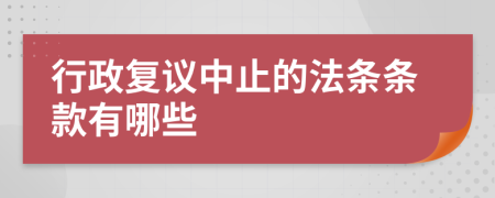 行政复议中止的法条条款有哪些