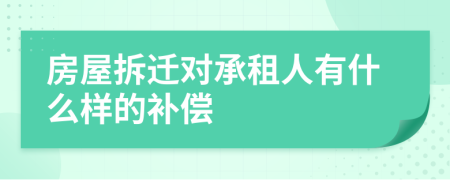 房屋拆迁对承租人有什么样的补偿