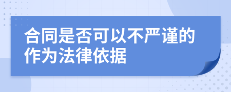 合同是否可以不严谨的作为法律依据