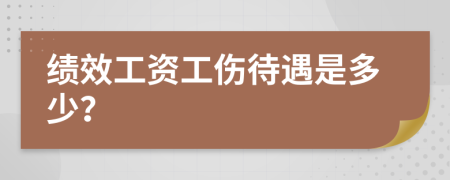 绩效工资工伤待遇是多少？