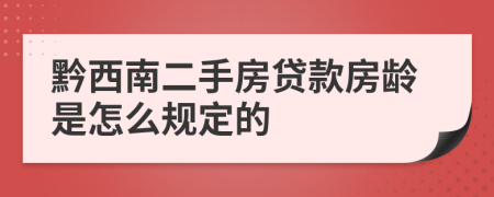 黔西南二手房贷款房龄是怎么规定的