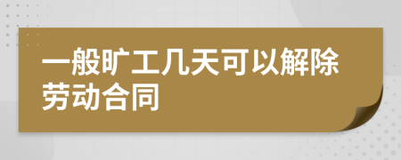 一般旷工几天可以解除劳动合同