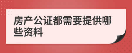 房产公证都需要提供哪些资料