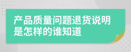 产品质量问题退货说明是怎样的谁知道