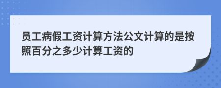 员工病假工资计算方法公文计算的是按照百分之多少计算工资的