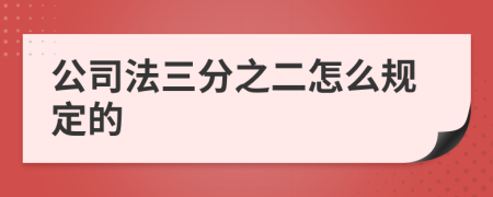 公司法三分之二怎么规定的