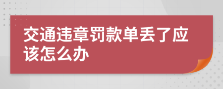 交通违章罚款单丢了应该怎么办